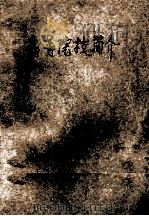 高等院校简介 1992 PDF电子版封面 7532328945 郭德方编