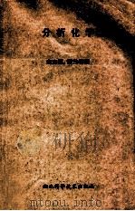 分析化学 1986 PDF电子版封面 14304·101 余忠谊,黎兰馨主编