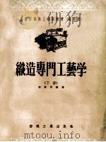 织造专门工艺学生  下   1956  PDF电子版封面  15041·21  郭廉耿编著 