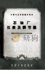 石油厂仪表及调节器 1961 PDF电子版封面 抚顺石油学院仪表及自动化教研组编