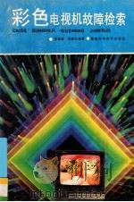 彩色电视机故障检索 1991 PDF电子版封面 7533504607 李建事,李建华编著