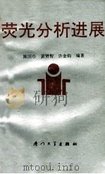 荧光分析进展 1992 PDF电子版封面 7561504985 陈国珍等编著