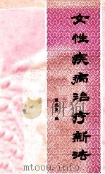 女性疾病治疗新法 1990 PDF电子版封面 7506702843 魏瑞英编