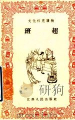 班超 1957 PDF电子版封面 俞秋心编;尚君励绘图