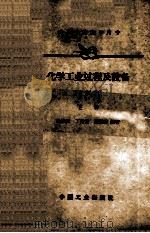化学工业过程及设备 下 1965 PDF电子版封面 张洪沅等编著