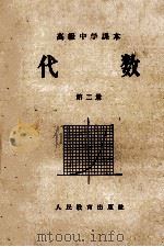 代数  高级中学课本第2册（1957 PDF版）