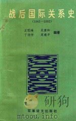 战后国际关系史 1945-1992 1992 PDF电子版封面 780027246X 王玒琳,吴康和,丁诗传,周建平编著;丁诗传,王玒琳,孙建中等