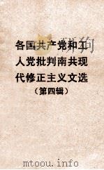 各国共产党和工人党批判南共现代修正主义文选  第四辑（1958.07 PDF版）