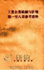 工业企业组织与计划第一至八章参考资料 1957 PDF电子版封面 4011·15 中国人民大学工业企业组织与计划教研室编