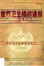 世界卫生组织通报 选译 1990年 第1期 1990 PDF电子版封面 7117014296 世界卫生组织编