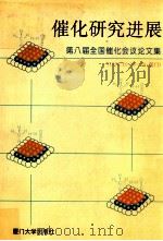 催化研究进展 第八届全国催化会议论文集 1996.10.16-20,厦门 1996 PDF电子版封面 7561512104 张鸿斌等编