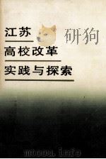 江苏高校改革实践与探索 1993 PDF电子版封面 7305018287 陈万年主编