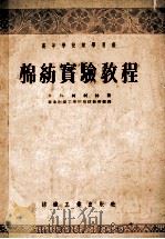 棉纺实验教程 1955 PDF电子版封面 (苏)柯科林(В.В.Кокорин)著;华东纺织工学院棉纺
