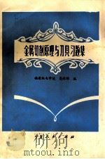 金属切削原理与刀具习题集 1987 PDF电子版封面 7227000699 吴林禅编