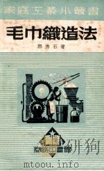 毛巾织造法 1950 PDF电子版封面 郭秀石撰