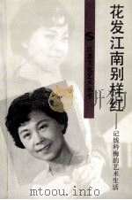花发江南别样红 记钱吟梅的艺术生活 1994 PDF电子版封面 7539906529 强凡君著