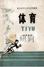 河北省中小学试用教材 体育 供教师用 1975 PDF电子版封面 河北省中小学教材编写组编