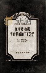 航空发动机零件机械加工工艺学  修订第2版（1958.11 PDF版）
