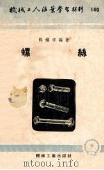 机械工人活业学习材料 140 螺丝 1954 PDF电子版封面 许镇宇编著