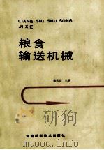 粮食输送机械 1991 PDF电子版封面 7534909953 戴光皓主编