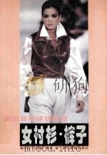 女衬衫·裤子 1998 PDF电子版封面 7805365067 章永红等著