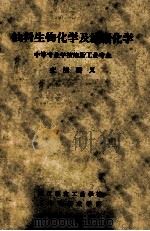 油料生物化学及油脂化学 中等专业学校油脂工业专业交流讲义 1962 PDF电子版封面 粮食部教材编审委员会编