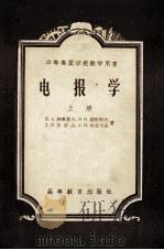 电报学 上 1954 PDF电子版封面 15010·169 (苏)乌莫夫(П·А·Наумов)等著