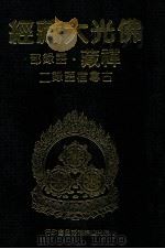 佛光大藏经 禅藏 语录部 古尊宿语录二 1994 PDF电子版封面 9575432525 佛光大藏经编修委员会主编;星云大师监修