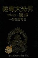 佛光大藏经 禅藏 语录部 古尊宿语录一 1994 PDF电子版封面 9575432525 佛光大藏经编修委员会主编;星云大师监修