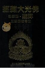 佛光大藏经 禅藏 语录部 古尊宿语录三 1994 PDF电子版封面 9575432525 佛光大藏经编修委员会主编;星云大师监修
