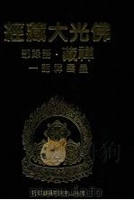 佛光大藏经 禅藏 语录部 星云禅话一 1994 PDF电子版封面 9575432525 佛光大藏经编修委员会主编;星云大师监修