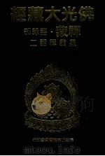 佛光大藏经 禅藏 语录部 星云禅话二 1994 PDF电子版封面 9575432525 佛光大藏经编修委员会主编;星云大师监修