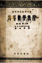 高等数学教程 第2卷 第2分册 1955 PDF电子版封面 (苏)斯米尔诺夫著;孙念增译