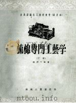 梳棉专门工艺学 下 1956 PDF电子版封面 15041·17 张济华编著