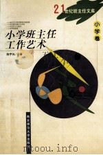 小学班主任工作艺术 1999 PDF电子版封面 781047295X 陈宇光主编