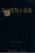英汉双解小词典 供中学生用 1988 PDF电子版封面 7543601222 《山东外语教学》编辑部编