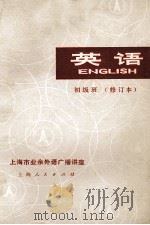 英语 初级班 修订本 1975 PDF电子版封面 9171·79 上海师范大学英语广播教研组编