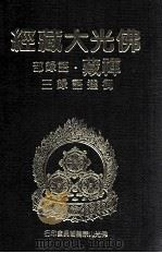 佛光大藏经 禅藏 语录部 御选语录三 1994 PDF电子版封面 9575432525 星云大师监修;佛光大藏经编修委员会主编