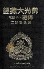 佛光大藏经 禅藏 语录部 御选语录二 1994 PDF电子版封面 9575432525 星云大师监修;佛光大藏经编修委员会主编