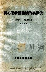 离心泵特性曲线的换算法  从输送水改变到输送石油   1963  PDF电子版封面  15165·2701  （苏）伊巴屠洛夫（К.А.Ибатулов）著；黄宗鑫译 