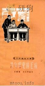造句常犯的毛病 1963 PDF电子版封面 沈蘅仲,许云琴编写