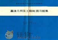 画法几何机械制图习题集 1990 PDF电子版封面 780038263X 邵莲芬,郑文灏,黄国明等主编