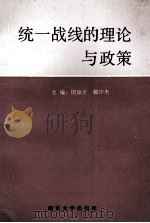 统一战线的理论与政策 1992 PDF电子版封面 7305014575 周加才,郁少夫主编