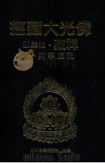 佛光大藏经 禅藏 杂集部 祖庭事苑一 1994 PDF电子版封面 9575432525 佛光大藏经编修委员会主编;星云大师监修