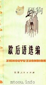 歇后语选编 1979 PDF电子版封面 9100·002 建湖县文教局《歇后语选编》编写组编;游心林,葛金求执笔