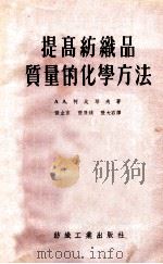 提高纺织品质量的化学方法 1955 PDF电子版封面 (苏)柯比耶夫(А.А.Копьев)著;张立信译