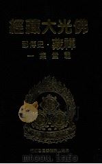 佛光大藏经  禅藏  史传部  祖堂集一   1994  PDF电子版封面  9575432525  佛光大藏经编修委员会主编 