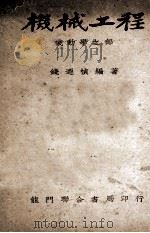 机械工程 机动学之部 1951 PDF电子版封面 钱迺桢编著