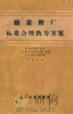 甜菜糖厂标准合理热力方案   1956  PDF电子版封面    （苏）马尔丁诺夫，（苏）法易斯曼，（苏）爱米尔雅洛娃合著；叶 