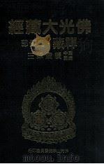 佛光大藏经 禅藏 史传部 建中靖国续灯录三 1994 PDF电子版封面 9575432525 星云大师监修;佛光大藏经编修委员会主编